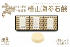 【緊急支援品】『檜山海参石鹸』 3個 北海道産最高級なまこエキスと天然オイル　無香料・無添加・パラベンフリー　肌にやさしい安心安全な天然素材　コールドプロセス製法　豊富なグリセリン分とナマコエキスが肌を守ります　せっけん　石けん