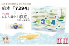 【5月発送】《数量・期間限定》五勝手屋本舗創業150周年記念 絵本『7394』＆5月限定商品「にしん最中－群来－」北海道産白小豆使用　保存料不使用　明治3年創業　五勝手屋羊羹の老舗　絵本　和菓子　にしん　最中　もなか