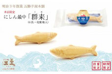 【5月発送】《数量・期間限定》五勝手屋本舗 5月限定商品「にしん最中－群来（くき）－」北海道産白小豆使用　保存料不使用　五勝手屋羊羹の老舗　和菓子　にしん　最中　もなか