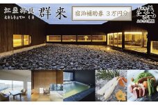 《江差旅庭 群来（くき）》ふるさと納税 宿泊ギフト券［30,000円分］　割引クーポン　北海道の高級旅館　大人の隠れ家　源泉かけ流し天然温泉宿　個室温泉付き客室　直営農場の平飼い卵・サフォーク羊・野菜山菜　船買いの新鮮魚介　山海の幸を活かす創作料理　温泉熱を利用した暖房給湯　食と環境にこだわった7部屋限定の癒しの宿