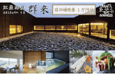 《江差旅庭 群来（くき）》ふるさと納税 宿泊ギフト券［10,000円分］　割引クーポン　北海道の高級旅館　大人の隠れ家　源泉かけ流し天然温泉宿　個室温泉付き客室　直営農場の平飼い卵・サフォーク羊・野菜山菜　船買いの新鮮魚介　山海の幸を活かす創作料理　温泉熱を利用した暖房給湯　食と環境にこだわった7部屋限定の癒しの宿