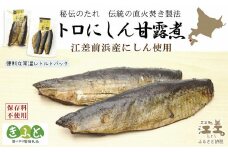 江差前浜産にしん使用 トロにしんの甘露煮（半身2～3枚入り2パック）　旨みたっぷりにしん　ご飯がすすむ甘辛味　骨までやわらか丸ごとお召し上がりいただけます　便利なレトルトパック　常温保存可能　国産ニシン　鰊　魚のお惣菜　北海道産　【思いやり型返礼品】