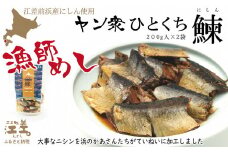 《北海道産》江差前浜産にしん使用 ヤン衆ひとくちニシン（200g入2袋）　浜のかあさん手づくり　江差の漁師めし　じっくりコトコト10時間　骨までホロホロ　伝統の味