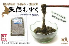 かもめ島特産 手摘み 「天然もずく」 400g（200g×2）　無添加　日本海　ミネラル　低カロリー　天然海藻　無着色　安心安全　シャキシャキ食感