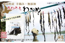 【数量限定】かもめ島特産 手摘み 天日干し 「天然わかめ」 45g（15ｇ×3袋）　無添加　日本海　ミネラル　低カロリー　天然海藻