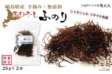 【数量限定】かもめ島特産 手摘み 天日干し 「天然ふのり」 50g（25g×2袋）　無添加　日本海　ミネラル　低カロリー　天然海藻