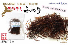 【数量限定】かもめ島特産 手摘み 天日干し 「天然ふのり」 50g（25g×2袋）　無添加　日本海　ミネラル　低カロリー　天然海藻