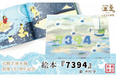 《数量限定》五勝手屋本舗創業150周年記念　絵本『7394』　絵：中川学　折居婆伝説　おりい　江差の民話　にしん　五勝手屋羊羹　絵本　読み聞かせ