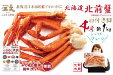 ＼配送時期指定可／『北海道北前蟹』肩付き脚 4肩 約1kg（殻付き）　北海道日本海産紅ずわいがに　カニかご漁師直販！厳格な鮮度管理で甘くてジューシーな本場の味をお届け　丁寧に茹であげ急速冷凍　解凍後すぐに食べれる　新鮮ボイルかに脚　焼き蟹　国産　かに足　北海道産べにずわいがに