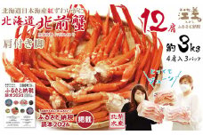 ＼配送時期指定可／『北海道北前蟹』肩付き脚12肩（4肩×3セット）計約3kg （殻付き）　北海道日本海産紅ずわいがに　カニかご漁師直販！厳格な鮮度管理で甘くてジューシーな本場の味をお届け　丁寧に茹であげ急速冷凍　解凍後すぐに食べれる　新鮮ボイルかに脚　焼き蟹　国産　かに足　北海道産べにずわいがに