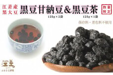 江差産黒大豆《光黒》使用「黒豆甘納豆＆黒豆茶セット」　こだわりの自然素材　保存料・着色料不使用　黒大豆　甘納豆　ガラクトオリゴ糖　黒大豆ポリフェノール　イソフラボン　和菓子