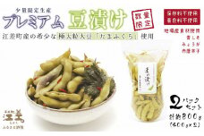 【残り1】北海道産 枝豆の漬物 少数限定生産 〈プレミアム豆漬け〉約800g（400g×2パック）　 江差産 極大粒大豆「たまふくら」使用　青しそ・みょうが・唐辛子　乳酸発酵　酸味のある漬け物　保存料不使用　着色料不使用　国産　伝統食