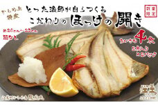 ＼配送時期指定可／北海道かもめ島特産 とった漁師が自らつくる こだわりのほっけの開き ちいさめ 4枚（2枚入×2袋）　約20cm～25cm　食べきりサイズ　甘塩　漁師直送　北海道日本海のホッケ　一夜干し　魚の干物　国産
