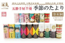 【早期予約】《6か月定期便》五勝手屋羊羹『季節のたより』全6回【令和7年4月～9月】毎月発送　期間限定ようかん　創業150年 五勝手屋本舗　保存料不使用　和菓子　銘菓　名物　贈答用　ギフト　五勝手屋さんの定期便