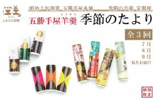 【早期予約】《3か月定期便》五勝手屋羊羹『季節のたより』全3回【令和7年7月～9月】毎月発送　期間限定ようかん　創業150年 五勝手屋本舗　保存料不使用　和菓子　銘菓　名物　贈答用　ギフト　五勝手屋さんの定期便