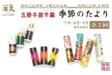 【早期予約】《3か月定期便》五勝手屋羊羹『季節のたより』全3回【令和8年7月～9月】毎月発送　期間限定ようかん　創業150年 五勝手屋本舗　保存料不使用　和菓子　銘菓　名物　贈答用　ギフト　五勝手屋さんの定期便