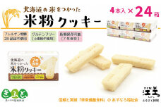 《※注文多数の為※配送までの目安：約6か月》《アレルゲン物質28品目不使用》あすなろ福祉会の『北海道の米をつかった米粉クッキー』 4本入×24箱　グルテンフリー［小麦粉不使用］　保存料不使用　長期保存［7年保存可］　フリーズドライ　完全受注生産　非常食　災害備蓄　携行食　防災備蓄　長期保存食　思いやり型返礼品　「きふと、」