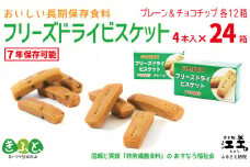 《※注文多数の為※配送までの目安：約6か月》《保存料不使用・長期保存［7年保存可］》あすなろ福祉会の『フリーズドライビスケット』 4本入×24箱（プレーン・チョコチップ 各12箱）　フリーズドライ　完全受注生産　非常食　災害備蓄　携行食　防災　アウトドア　長期保存食　思いやり型返礼品　「きふと、」