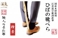 《職人の手仕事》ひばの靴べら　江差追分歌詞直筆　国産木材使用「青森県産 檜葉」　【 職人　及川繁治 】