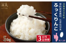 【新米先行予約】《定期便3か月》契約農家栽培 江差追分米『ふっくりんこ』【5kg×3回】令和7年産　2025年産　北海道江差町産　北海道米　白米　精米　お米　おこめ　こめ　ご飯　ごはん　農家直送　単一原料米　ブランド米　ふっくら食感、ここちよい甘さ