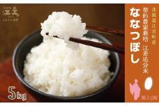 【新米先行予約】契約農家栽培 江差追分米『ななつぼし』【5kg】令和7年産　2025年産　北海道江差町産　北海道米　白米　精米　お米　おこめ　こめ　ご飯　ごはん　農家直送　単一原料米　ブランド米　甘みと粘りの調和