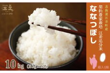 【新米先行予約】契約農家栽培 江差追分米『ななつぼし』【10kg（5kg×2袋）】令和7年産　2025年産　北海道江差町産　北海道米　白米　精米　お米　おこめ　こめ　ご飯　ごはん　農家直送　単一原料米　ブランド米　甘みと粘りの調和