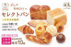 《3か月定期便／毎月10個》ぱんやベッキーのセレクトパン【店主おすすめのパン10個セット】　食パン バゲット クロワッサン あんぱん メロンパン 冷凍パン詰め合わせ　こだわりの材料 平飼い卵 北海道産バター 十勝産あずき　