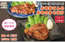 【初回発送：今春以降】《3か月定期便》お肉屋さんのお肉のみそ漬け（豚ロース3枚＆鶏もも2枚）　創業70年マルミ笹浪精肉店　こだわりの北海道産材料　焼くだけ　簡単調理　豚肉　鶏肉　お惣菜　クール冷蔵便