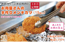 【初回発送：今春以降】《3か月定期便》お肉屋さんの手作りメンチカツ(15個入)　創業70年マルミ笹浪精肉店　こだわりの北海道産材料　簡単調理　揚げるだけでお店の味　冷凍メンチカツ