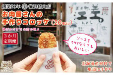 【初回発送：今春以降】《3か月定期便》お肉屋さんの手作りコロッケ（20個入）　創業70年マルミ笹浪精肉店　こだわりの北海道産材料　簡単調理　揚げるだけでお店の味　冷凍コロッケ　ソースなしでも美味しい絶品コロッケ！　お惣菜　商店街のコロッケ