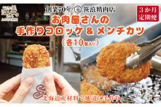 【初回発送：今春以降】《3か月定期便》お肉屋さんの手作りコロッケ＆メンチカツ（各10個）　創業70年マルミ笹浪精肉店　こだわりの北海道産材料　簡単調理　揚げるだけでお店の味　冷凍コロッケ　冷凍メンチカツ