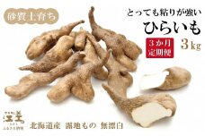 【早期予約・10月以降発送予定】《3か月定期便》北海道産 ひらいも  3kg／毎月お届け　砂質土育ち とっても粘りが強い 北海道の山芋　もちもち食感　露地もの　無漂白　ねばり芋　やまと芋　長芋　自然薯　山かけ　とろろ　いももち　豚汁