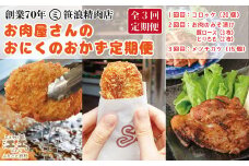 【初回発送：今春以降】《3か月定期便／コロッケ・お肉のみそ漬け・メンチカツ》お肉屋さんのおにくのおかず「月替わり」定期便　創業70年マルミ笹浪精肉店　手作り　こだわりの北海道産材料　簡単調理でお店の味　冷凍コロッケ　冷凍メンチカツ　豚ロース　鶏もも肉　豚肉　鶏肉　お惣菜