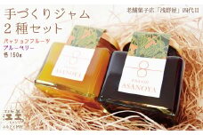 老舗菓子店四代目の手作りジャム2種セット〈パッションフルーツ・ブルーベリー〉各150g　洋菓子店の本格手作りジャム