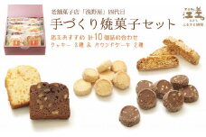 老舗菓子店四代目の手作り焼菓子セット〈店主おすすめ10個詰め合わせ〉　洋菓子店のお菓子　クッキー　サブレ　ビスケット　パウンドケーキ