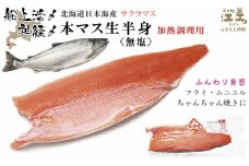 《6月中旬から出荷》船上活〆北海道日本海産 本マス〈サクラマス〉生半身　加熱調理用　ふんわり食感　癖のない上品な旨みと脂のり　「鮭より美味い」という評判も　神経締め　活締め　桜鱒　サーモン