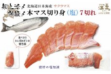 船上活〆北海道日本海産 本マス〈サクラマス〉切り身（塩）7切れ　小分けの食べ切りサイズ個包装　絶妙の塩加減　癖のない上品な旨みと脂のり　「鮭より美味い」という評判も　神経締め　活締め　桜鱒　サーモン