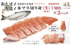 船上活〆北海道日本海産 本マス〈サクラマス〉切り身（生・無塩）7切れ×2パック　加熱調理用　小分けの食べ切りサイズ個包装　ふんわり食感　癖のない上品な旨みと脂のり　「鮭より美味い」という評判も　神経締め　活締め　桜鱒　サーモン