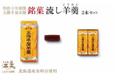 五勝手屋本舗『流し羊羹（ようかん）』2本セット　金時豆のようかん　保存料不使用　五勝手屋羊羹の老舗　和菓子　銘菓　名物　贈答用　ギフト
