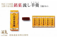 五勝手屋本舗『流し羊羹（ようかん）』5本セット　金時豆のようかん　保存料不使用　五勝手屋羊羹の老舗　和菓子　銘菓　名物　贈答用　ギフト　お中元　お歳暮　お祝い　のし　熨斗