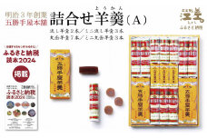五勝手屋本舗『詰合せ羊羹』（A）流し羊羹2本/ミニ流し羊羹3本/丸缶羊羹7本/ミニ丸缶羊羹3本　金時豆のようかん　保存料不使用　五勝手屋羊羹の老舗　和菓子　銘菓　名物　贈答用　ギフト　お中元　お歳暮　お祝い　のし　熨斗