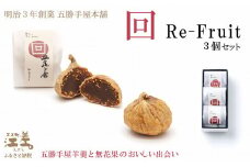 五勝手屋本舗『回/Re-Fruit』（3個）　金時豆のようかん　ドライいちじく　保存料不使用　五勝手屋羊羹の老舗　和菓子　銘菓　名物　贈答用　ギフト