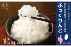 【新米先行予約】契約農家栽培 江差追分米『ふっくりんこ』【10kg（5kg×2袋）】令和7年産　2025年産　北海道江差町産　北海道米　白米　精米　お米　おこめ　こめ　ご飯　ごはん　農家直送　単一原料米　ブランド米　ふっくら食感、ここちよい甘さ