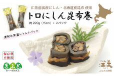 江差前浜産にしん・北海道産昆布使用 トロにしん昆布巻　直火焚き手作り　旨みたっぷりのにしん　肉厚昆布　骨までやわらか　保存料不使用　便利なレトルトパック　常温保存可能　北海道産　【思いやり型返礼品】