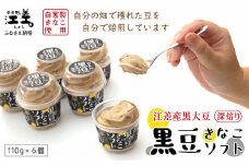 北海道江差産 黒大豆使用「黒豆きなこソフト（6コ入）」アイス　黒大豆　黒大豆ポリフェノール　イソフラボン　ソフトクリーム　アイスミルク　きなこ