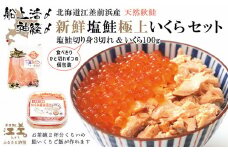 【漁獲次第で受付再開予定】《早期予約 10月下旬より順次出荷予定》船上活〆・神経〆北海道江差産 天然秋鮭の新鮮塩鮭&極上いくら醤油漬け セット　切り身3切れ個包装　いくら100g　国産　手作り　いくら　秋あじ　鮭　さけ　サーモン　新物