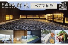 江差旅庭 群来（くき）《ペア宿泊券》　北海道の高級旅館　大人の隠れ家　源泉かけ流し天然温泉宿　個室温泉付き客室　直営農場の平飼い卵・サフォーク羊・野菜山菜　船買いの新鮮魚介　山海の幸を活かす創作料理　温泉熱を利用した暖房給湯　食と環境にこだわった7部屋限定の癒しの宿
