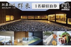 江差旅庭 群来（くき）《おひとり様宿泊券》　北海道の高級旅館　大人の隠れ家　源泉かけ流し天然温泉宿　個室温泉付き客室　直営農場の平飼い卵・サフォーク羊・野菜山菜　船買いの新鮮魚介　山海の幸を活かす創作料理　温泉熱を利用した暖房給湯　食と環境にこだわった7部屋限定の癒しの宿