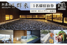 江差旅庭 群来（くき）《おひとり様宿泊券》タクシー送迎つき　北海道の高級旅館　大人の隠れ家　源泉かけ流し天然温泉宿　個室温泉付き客室　自社農園で生産する野菜や羊肉・卵　カニ・ウニ・アワビ　山海の幸を活かす創作料理　温泉熱を利用した暖房給湯　食と環境にこだわった7部屋限定の癒しの宿