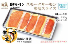 北海道産 スモークサーモン姿切スライス 250g（50g×5P）　王子サーモン　北海道江差産トラウトサーモン　純国産ブランドサーモン『江さしっ子 繁虎』　燻製　個包装　のし対応可　贈答用　ギフト　お中元　お歳暮　お祝い